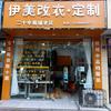眉山伊美改衣定制
