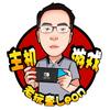 老玩童Leon