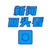 新闻回头看