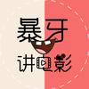 暴牙讲电影