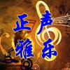 正声雅乐