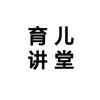 育儿讲堂