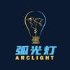 弧光灯arclight