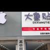 龙口手机黄县慧通通讯苹果店大象贴膜总店