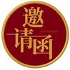 邀请函平台