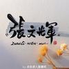 文辉