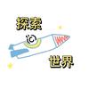 世界探索百科