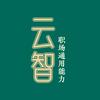 云智职场通用能力