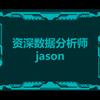资深数据分析师jason