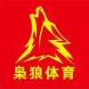 枭狼体育