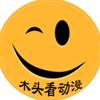 木头看动漫