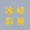 冰峰影视