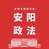 安阳政法
