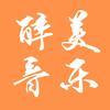 醉美音乐