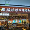流浪泡泡·破破烂烂的烤肉店湘潭万达广场店