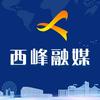 西峰融媒