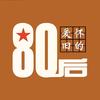 80后的我们
