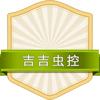 吉吉虫控