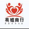 英姐商行