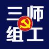 三师组工