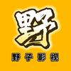 野子影视（优选）