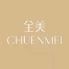 全美CHUENMEI成都全美生物科技有限公司护肤专卖店