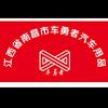 车勇者汽车用品售后小刚