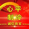 海南心平制冷工程有限公司（刘工）