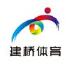 建桥体育（总部官方号）