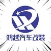 鸿越改装