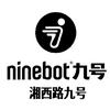 九号真智能电动车(湘西路店)