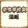 烟威录像带修复