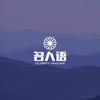 名人语