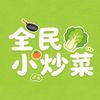 全民小炒菜深圳同城