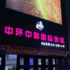 中环影城 （红街店） 杰哥