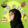 吃货小拿铁