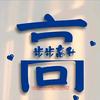 步步高升，纯蜀（高先生）