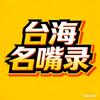 台海名嘴录