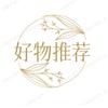 好物推荐💫