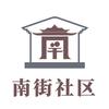 南街社区