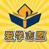 爱学志愿