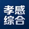 孝感综合