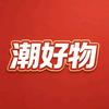 潮好物