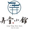 弄堂小馆【玉树店】