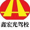 眉山鑫宏光驾校