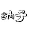 纳子影院