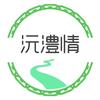 沅澧情
