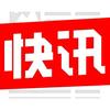 今日快讯