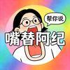 嘴替阿纪