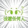 括弧谷社